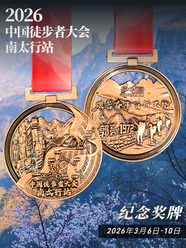 1765523041701079515.jpg 徒步者大会奖牌__2025-12-12+15_03_32.jpg